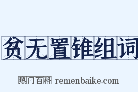贫无置锥组词是什么意思的图片